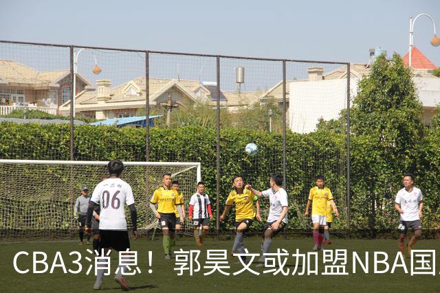 CBA3消息！郭昊文或加盟NBA国王，杜锋现身龙舟赛，方硕欲打满20年！
